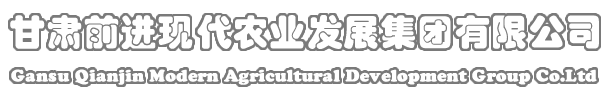 甘肅前進現(xiàn)代農(nóng)業(yè)發(fā)展集團