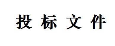 甘肅傳祁甘味乳業有限責任公司日處理1200噸乳品加工廠建設項目--生產車間一、二地面基層及墻面工程招標文件