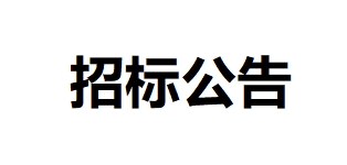 甘肅傳祁甘味乳業有限責任公司日處理1200噸乳制品加工建設項目-附屬工程招標公告