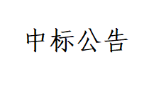 甘肅德聯牧業有限公司車庫及精料棚工程中標公示