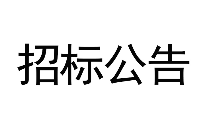 甘肅傳祁甘味乳業有限責任公司日處理1200噸乳制品加工建設項目-消防及給水安裝工程招標公告