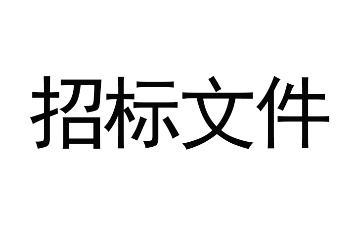 甘肅傳祁甘味乳業有限責任公司日處理1200噸乳品加工廠建設項目--消防及給水安裝工程招標文件
