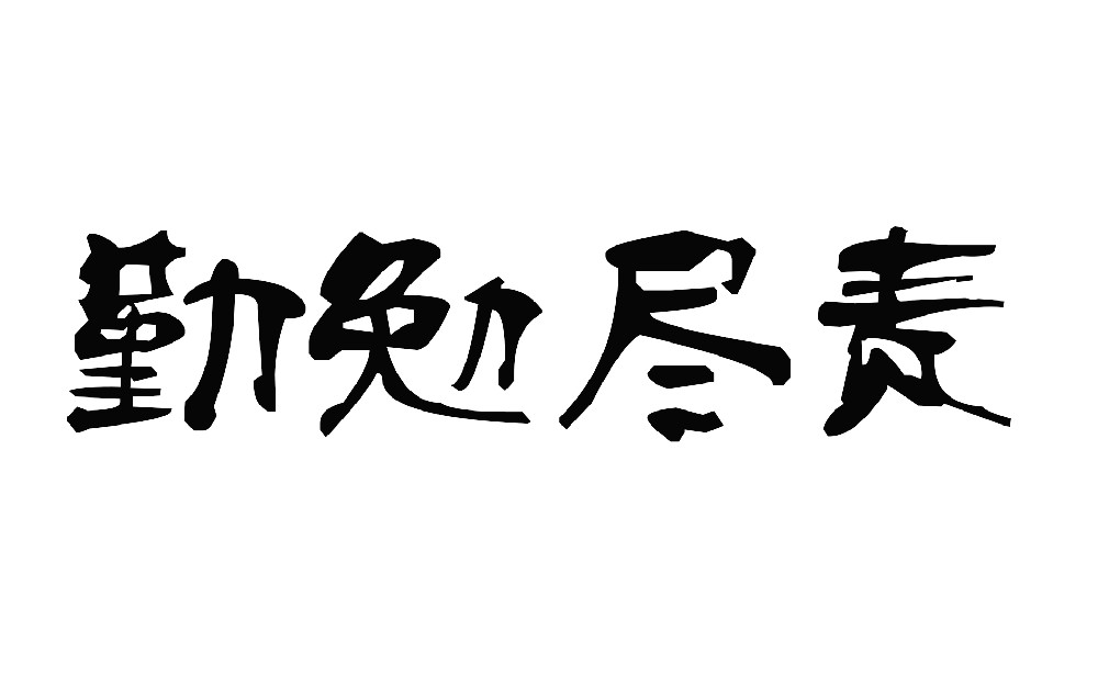 前進青年人才——恪盡職守，勤勉盡責