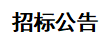 甘肅傳祁甘味乳業有限責任公司日處理1200噸乳品加工廠建設項目——10KV 供電工程 招標公告
