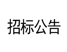 甘肅傳祁甘味乳業(yè)有限責(zé)任公司汽車衡設(shè)備采購安裝項(xiàng)目競爭性磋商文件