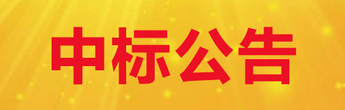關于甘肅前進牧業科技有限責任公司490噸脂肪粉采購項目中標公告