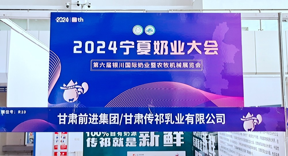 甘肅前進集團參加2024寧夏奶業(yè)大會