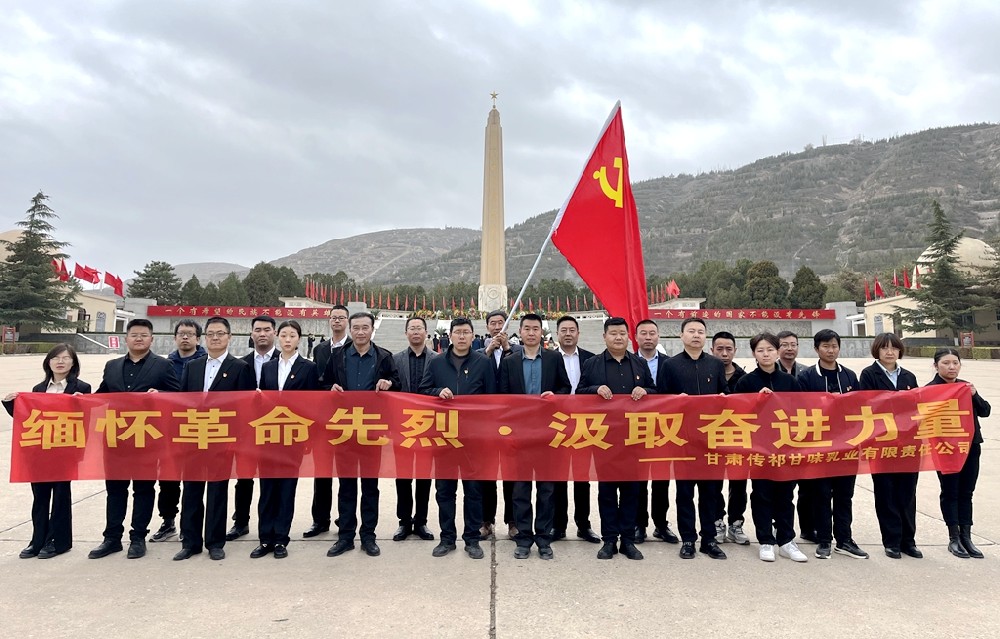 緬懷革命先烈，汲取奮進力量——甘肅前進集團傳祁甘味乳業開展革命烈士追憶紀念活動