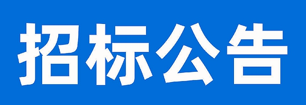 甘肅圣康源生物科技有限公司成品料運(yùn)輸業(yè)務(wù)項目招標(biāo)公告
