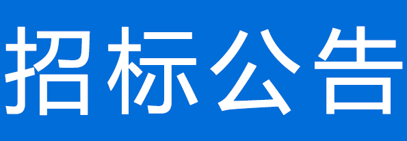 甘肅前進牧業科技有限責任公司青貯玉米運輸項目公開招標公告