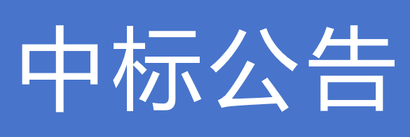 關于甘肅前進現代農業發展集團有限公司廣告宣傳物料供應商準入項目中標公告