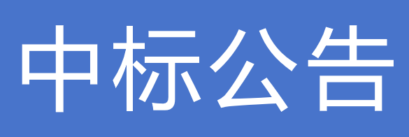 關于下發甘肅傳祁乳業有限公司2025-2026年度紙箱采購項目中標公告的通知