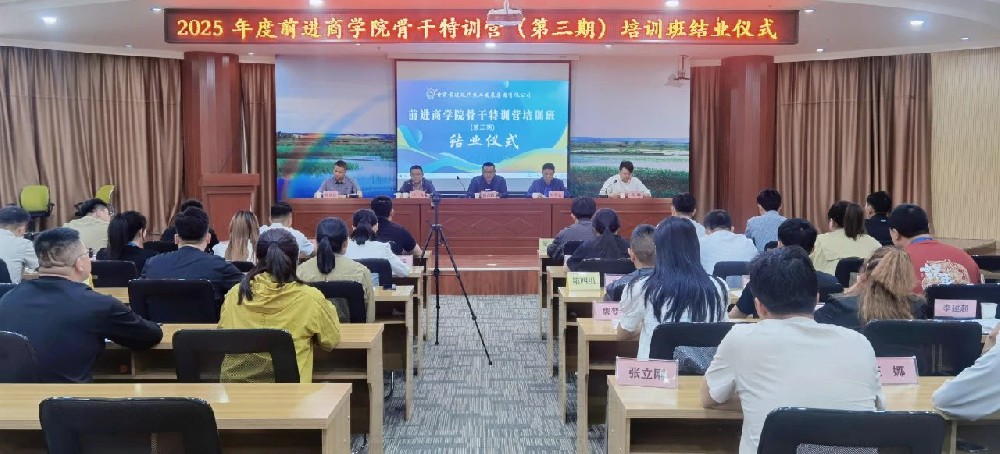 前進商學院“骨干特訓營”第三期培訓班圓滿收官