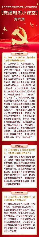 黨建知識(shí)小課堂第六期