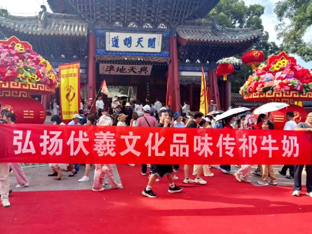 傳祁乳業(yè)榮耀綻放2025伏羲大典：匠心瓊漿映耀圣壇，千年典儀邂逅醇香