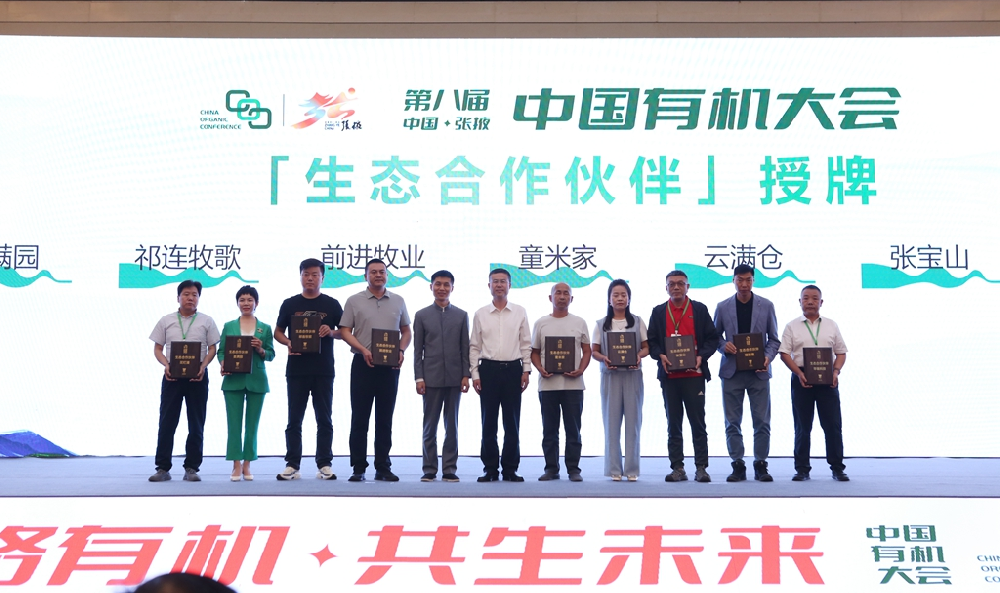 甘肅前進(jìn)牧業(yè)在第八屆中國(guó)有機(jī)大會(huì)上被授予“生態(tài)合作伙伴”榮譽(yù)