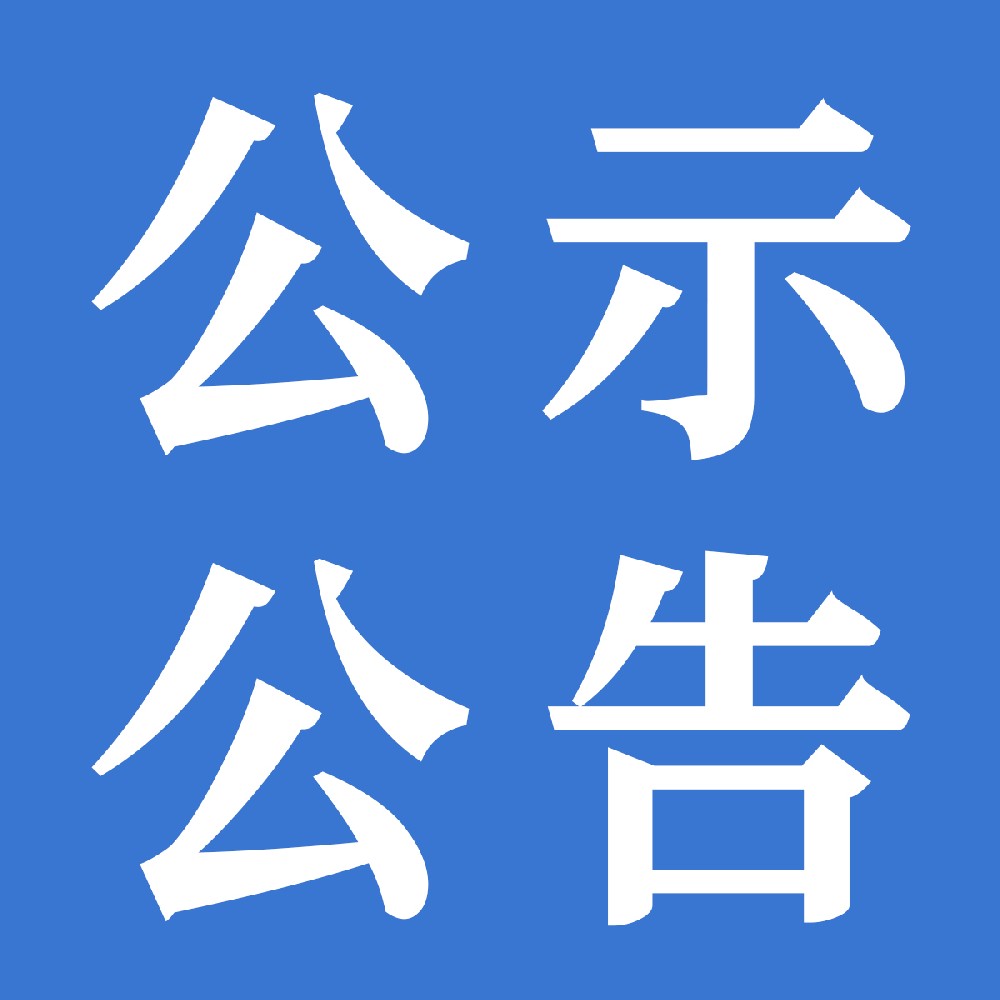 關于下發甘肅傳祁甘味乳業有限責任公司2025年運輸運力項目中標/入圍/儲備公告